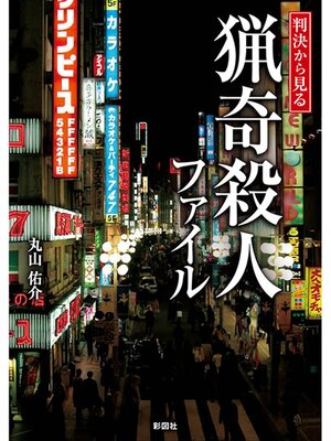 cover image of 判決から見る　猟奇殺人ファイル